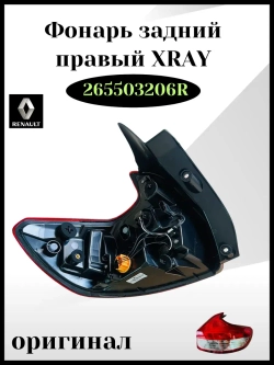 Фонарь задний правый XRay