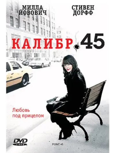 Калибр 45 (2006) (DVD-R)