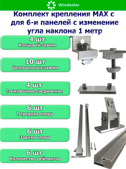 Комплект крепления MAX для шести панелей с изменением угла наклона 1 метр