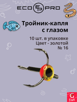 Тройник-капля ECOPRO с глазом золотой №12G ( 10шт)