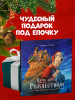 Книжки-картинки. Ночь перед Рождеством