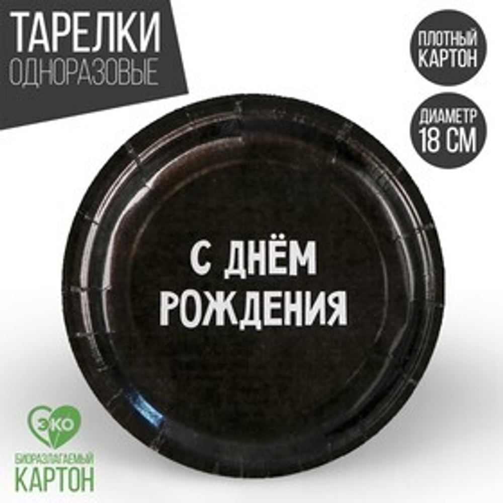 Тарелка одноразовая бумажная "С днём рождения", 18 см