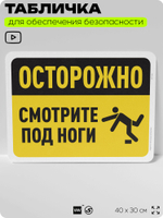 Табличка для обеспечения безопасности "Осторожно, смотрите под ноги", для офиса, по охране труда для предприятия, организаций, 40х30 см, Silver Plane x Айдентика Технолоджи