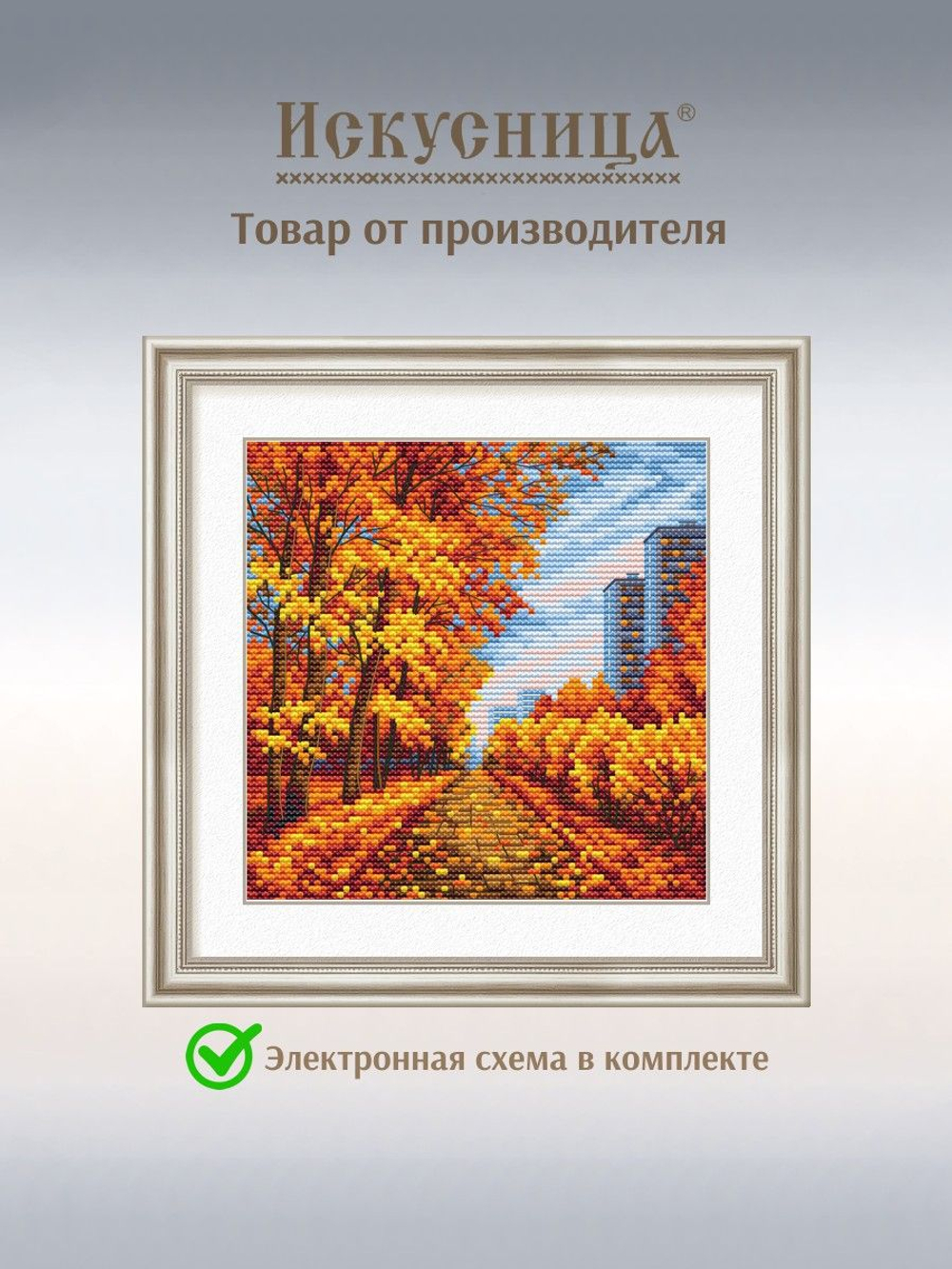 Набор для вышивания крестом Искусница "Золотая осень"