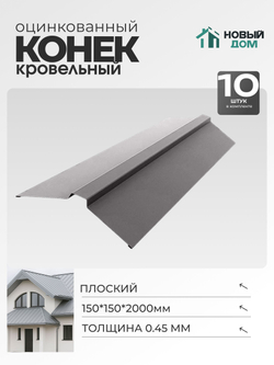 Конек кровельный, плоский 150*150*2000мм, Комплект 10шт, Оцинкованный, 0,45мм