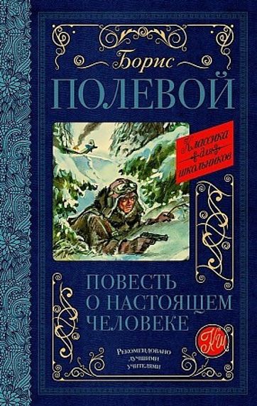 Повесть о настоящем человеке