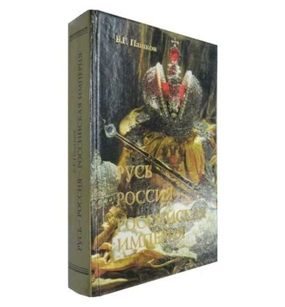 Русь. Россия. Российская империя. Хроника правлений и событий 862-1917 гг. 2-е издание