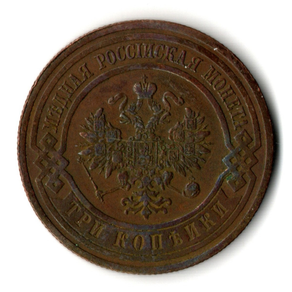 3 копейки 1914 год СПБ Николай II