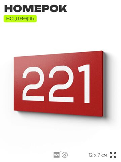 Номер на дверь 221, табличка на дверь для офиса, квартиры, кабинета, аудитории, склада, красная 120х70 мм, Айдентика Технолоджи