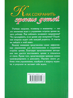 Как сохранить зрение детей. Эффективные упражнения. 2-е издание