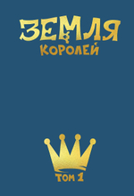 Земля Королей. Трефовый том