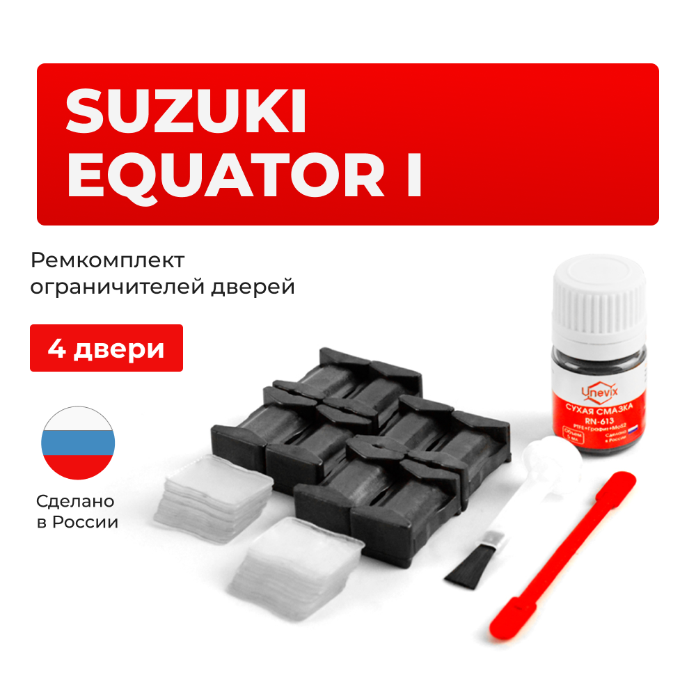 Ремкомплект ограничителей дверей Suzuki EQUATOR D40 (4 двери, тип 25) 2008-2012