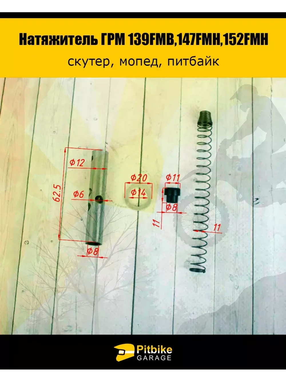 Натяжитель ГРМ для двигателя 139FMB,147FMH,152FMH 50-110см3