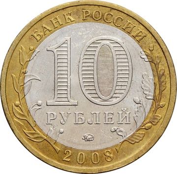 10 рублей 2008 Приозерск ММД (Древние города России)
