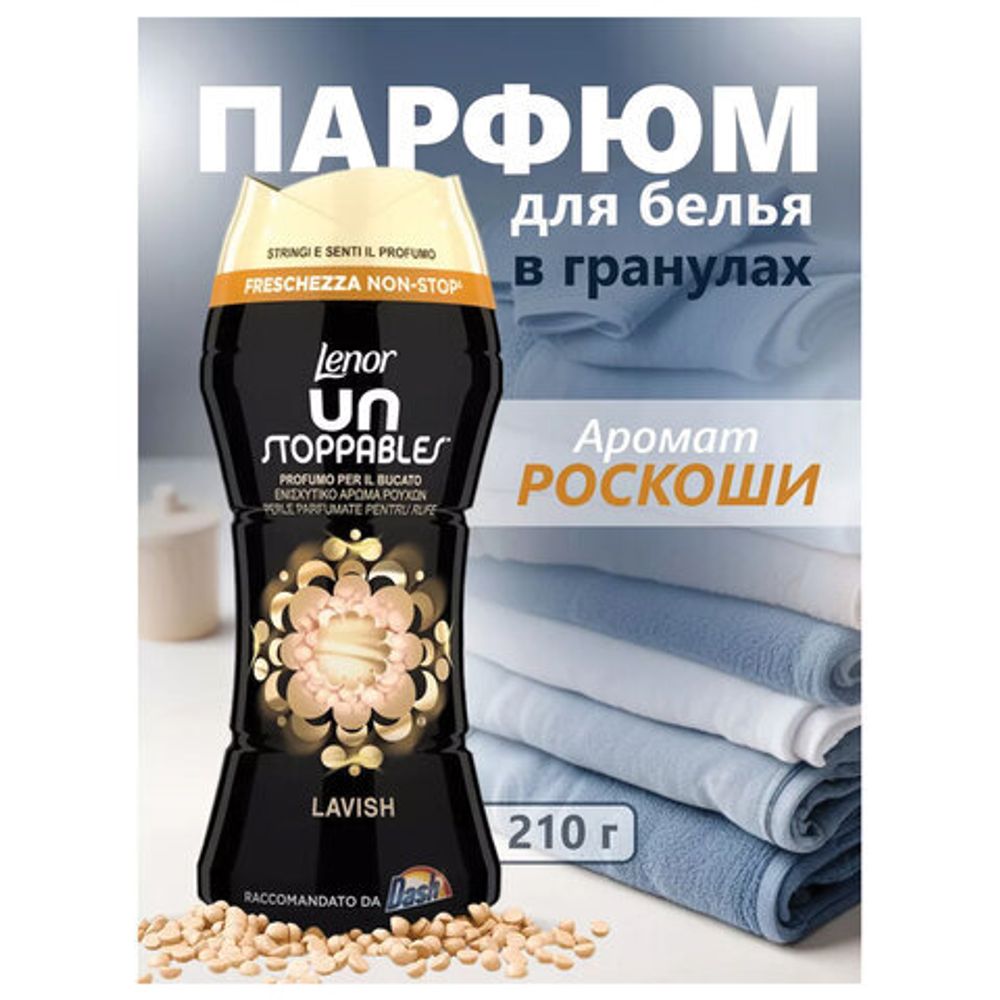 Кондиционер для белья в гранулах 210 г, LENOR UN STOPPABLES "Lavish", персик и белые цветы