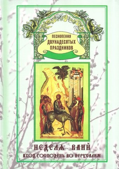 Неделя Ваий. Вход Господень в Иерусалим. Песнопения двунадесятых праздников