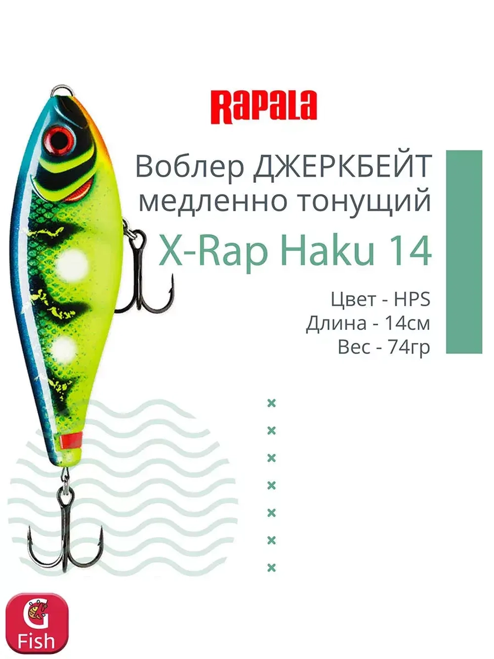 Воблер X-Rap Haku 14, 14см, 74гр, медленно тонущий