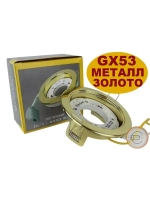 Светильник GX53 встраиваемый ЗОЛОТО 5шт.