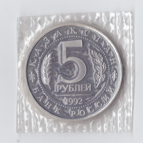 5 рублей 1992 года мавзолей - мечеть Ахмеда Ясави (в запайке) PROOF