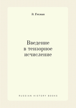Введение в тензорное исчисление | Э. Гохман