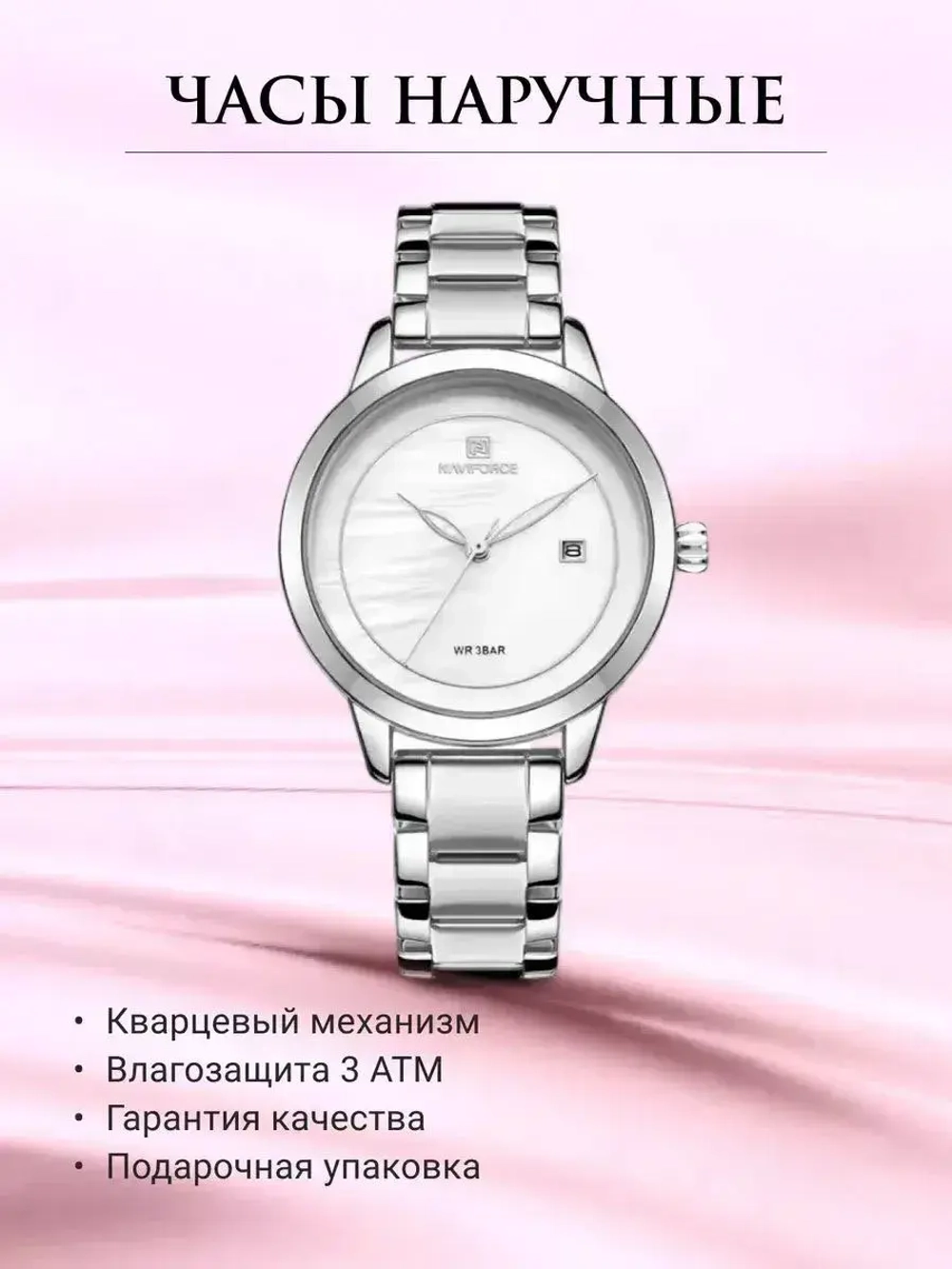 Часы наручные кварцевые NAVIFORCE на металлическом браслете, серебристый W8930-01