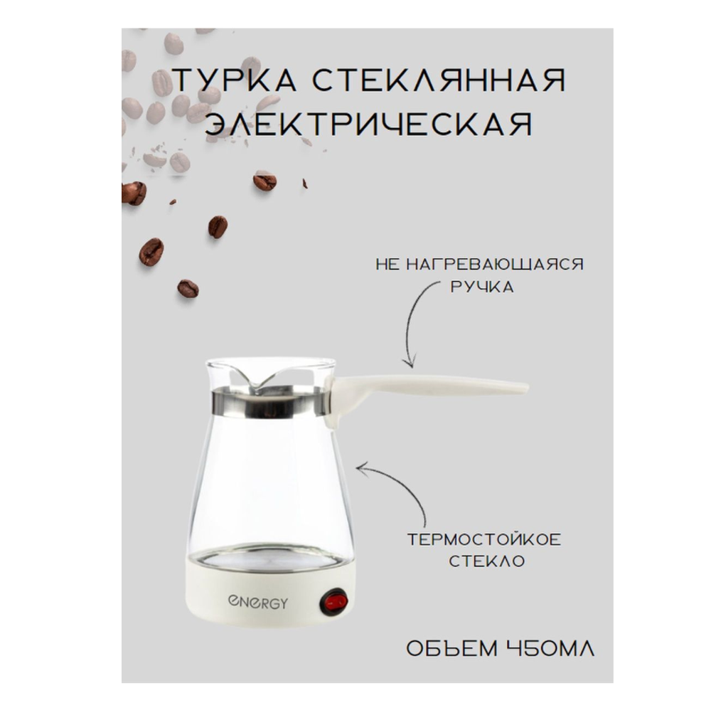 Турка электрическая Energy EN-292 стекло