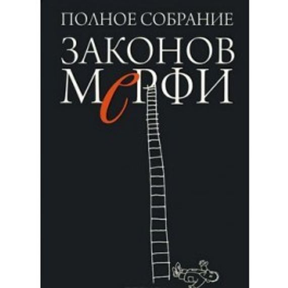 Полное собрание Законов Мерфи