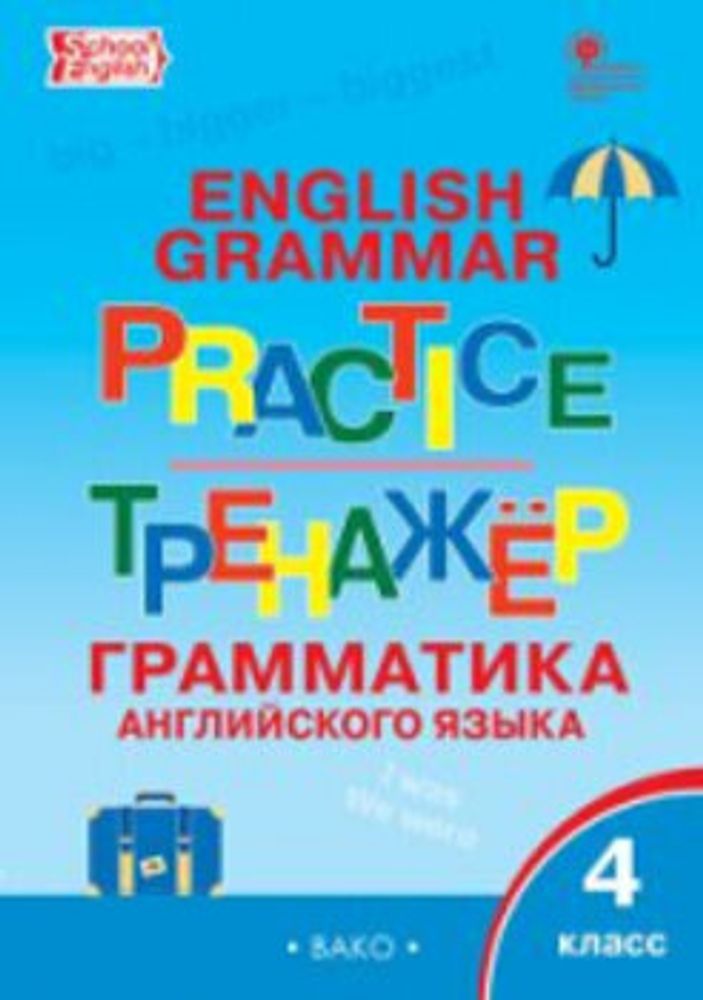 ТР Английский язык: грамматический тренажёр 4 кл./Макарова Т.С. 9785408042050