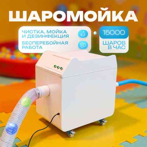 Машина для чистки и мойки шаров «FreshSphere» 15000 шаров/час