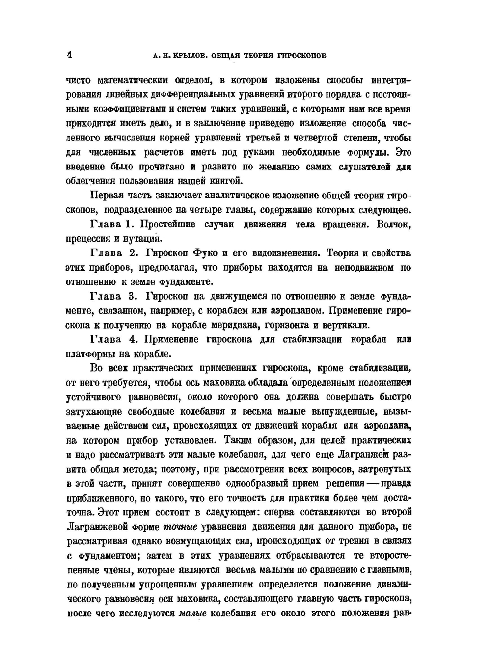 Общая теория гироскопов и некоторых технических их применений | А.Н. Крылов; Ю.А. Крутков