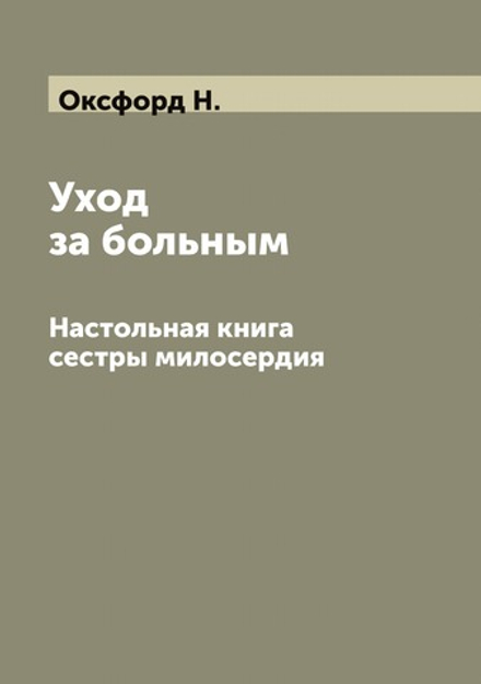 Уход за больным. Настольная книга сестры милосердия | Оксфорд Н.