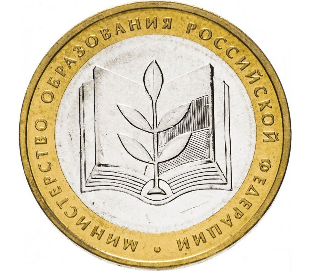 10 рублей 2002 г. Министерство образования. XF-AU
