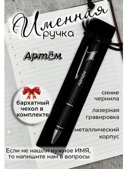 Ручка именная Артём в чехле