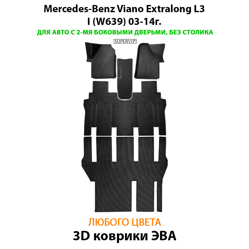Автомобильные коврики ЭВА с бортами для Mercedes-Benz Viano Extralong L3 I (W639) 03-14г.
