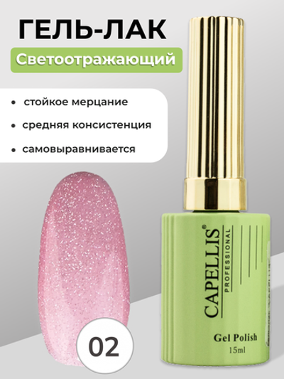 Capellis Гель лак для ногтей светоотражающий №02 15мл