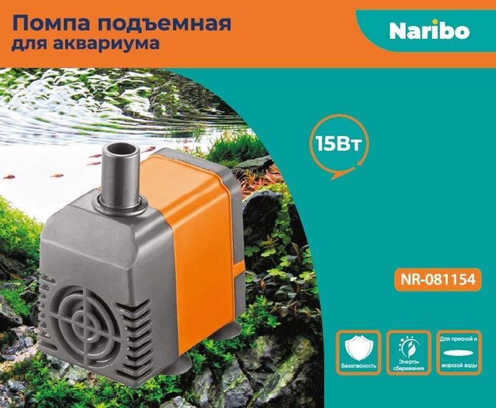 Помпа подъемная Naribo 15Вт, 880л/ч, h=1,2м