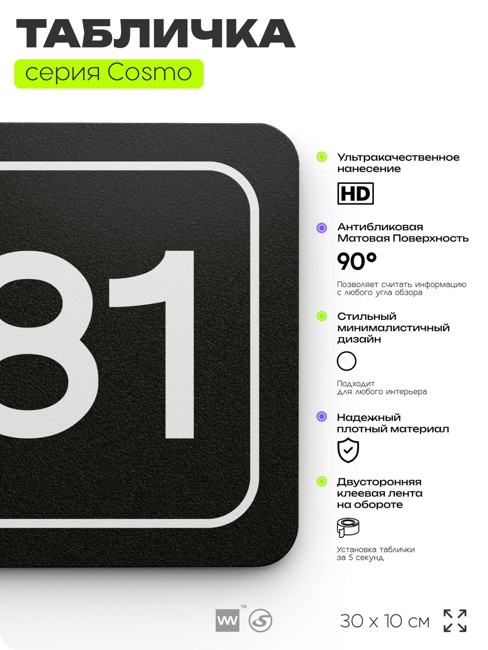 Табличка с номером офиса "Офис №81" на дверь, 30 х 10 см, серия COSMO, черная, Айдентика Технолоджи