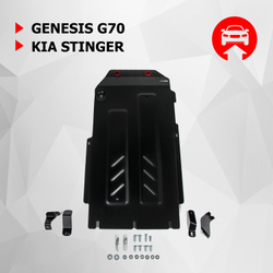 Защита КПП и РК АвтоБроня для Genesis G70 (V - 2.0T) 4WD 2018-2021 2021-н.в./Kia Stinger (V - 2.0T; 3.3T) 4WD 2017-н.в. (устанавл-ся совместно с 111.02841.1), штампованная, сталь 1.8 мм, с крепежом, 111.02844.1
