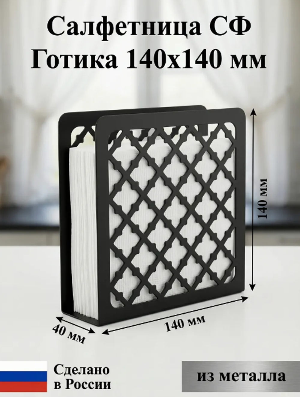 Салфетница СФ.Готика140.Черный