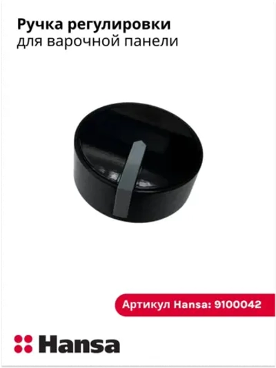 Ручка регулировки для варочной панели Hansa 9100042 (9062448)