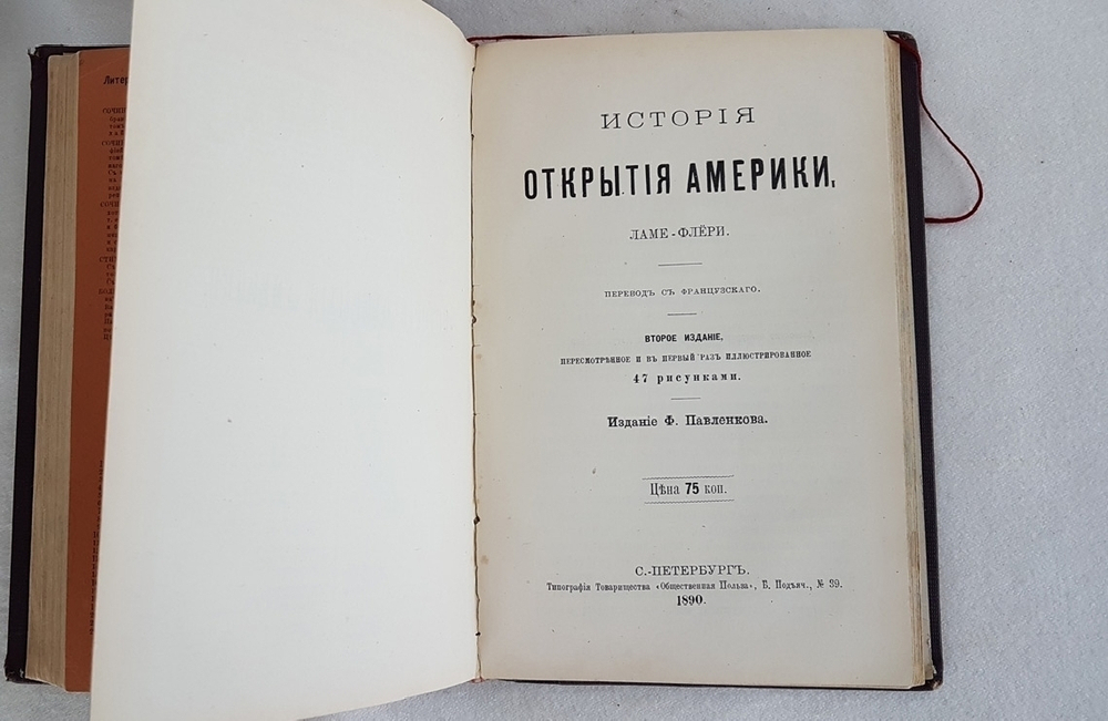 "К. Фламмарион "Общедоступная астрономия" и Ламе-Флёри "История открытия Америки". . 1890г. - антикварное издание