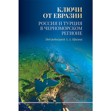 Ирхин А.А. (Под ред.) Ключи от Евразии. Россия и Турция в Черноморском регионе