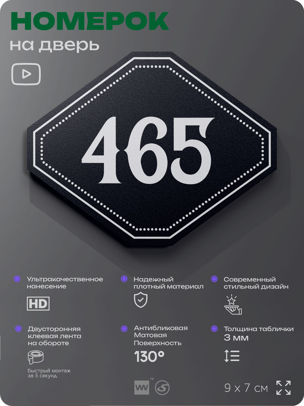 Номерок на дверь квартиры 465, для кабинета, офиса, шильдик 9 х 7 см, черный, Айдентика Технолоджи