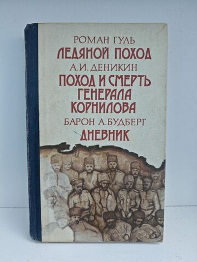 Ледяной поход. Поход и смерть генерала Корнилова. Дневник