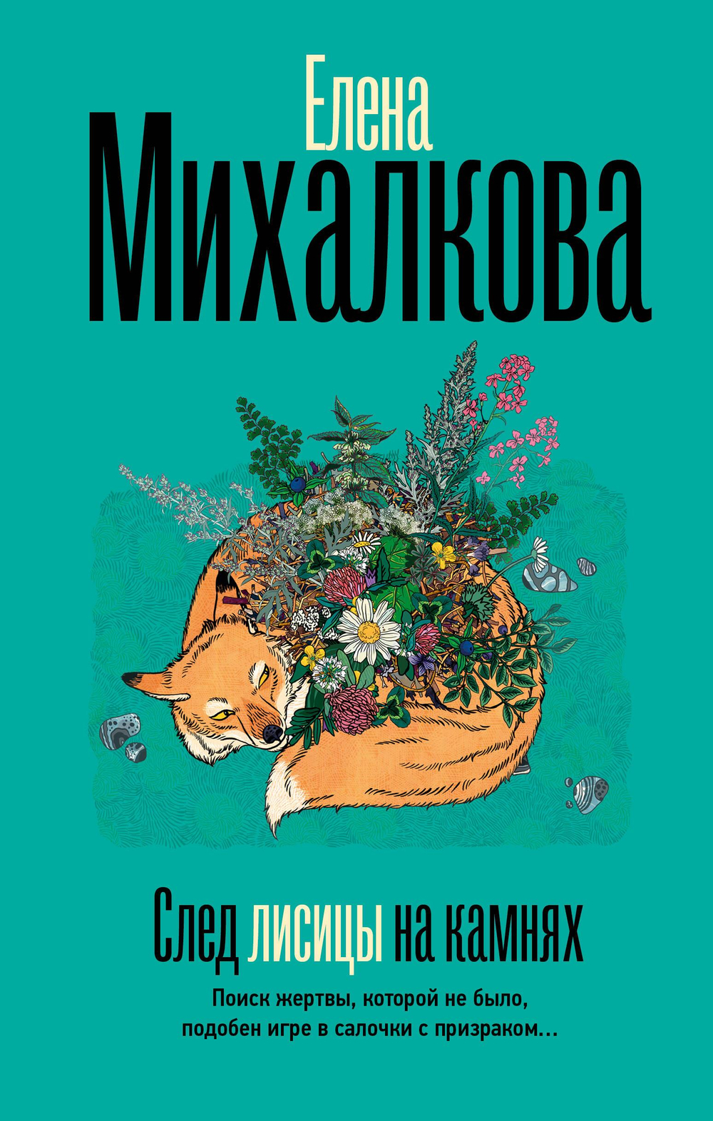 След лисицы на камнях