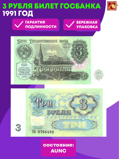 Билет Госбанка 3 рубля 1991 год AUNC