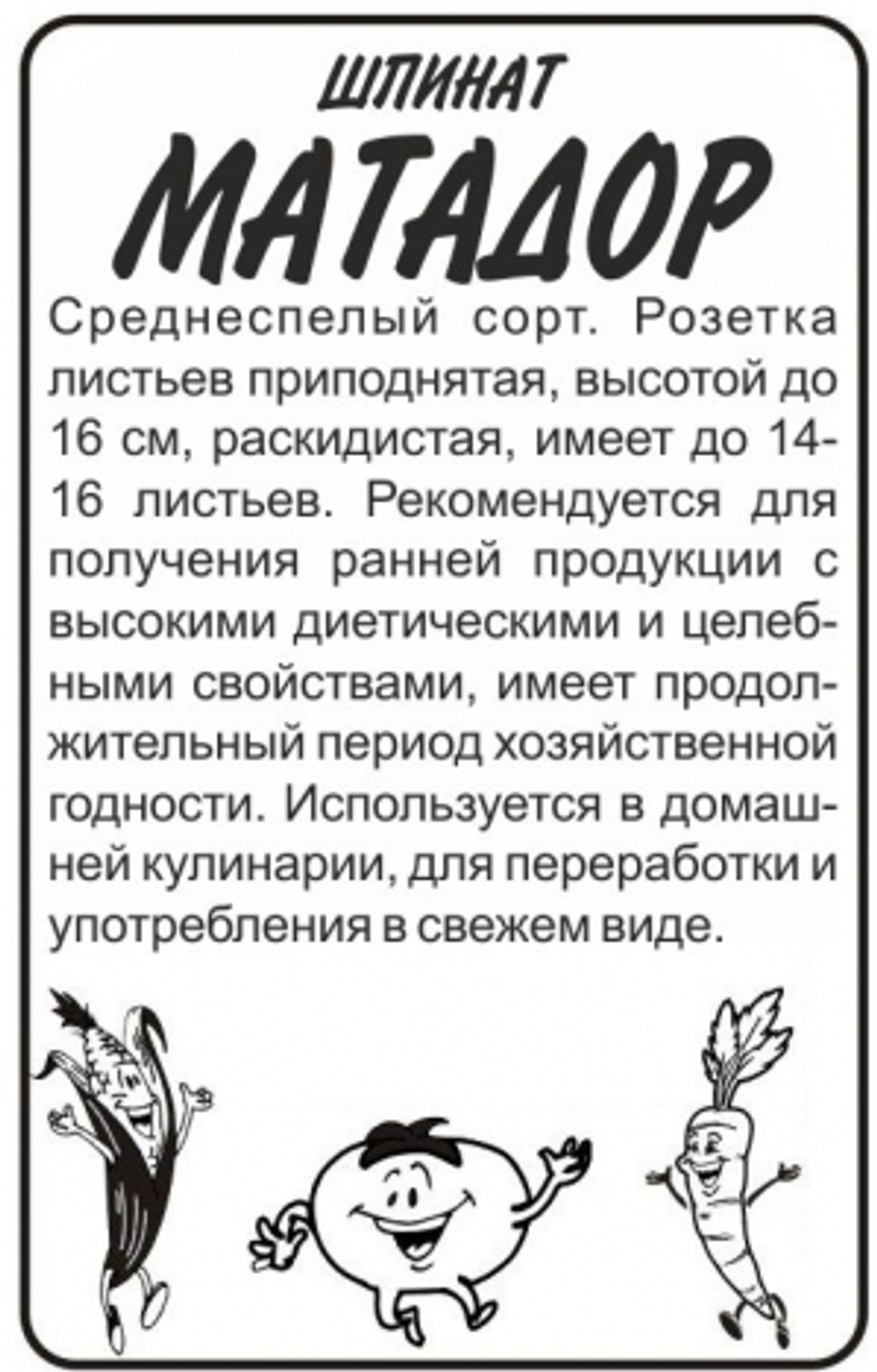 Шпинат Матадор (Сем.Алтая) 1гр. БП