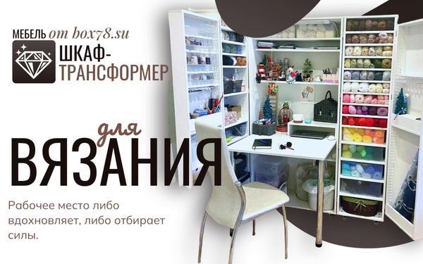 Шкаф для вязания