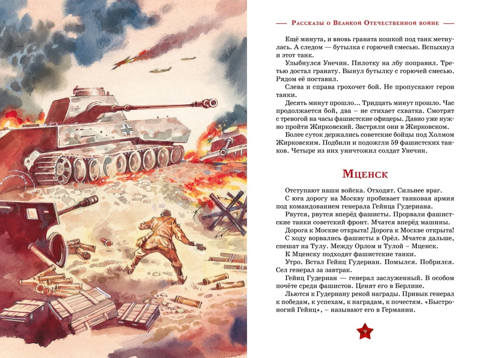 Рассказы о Великой Отечественной войне