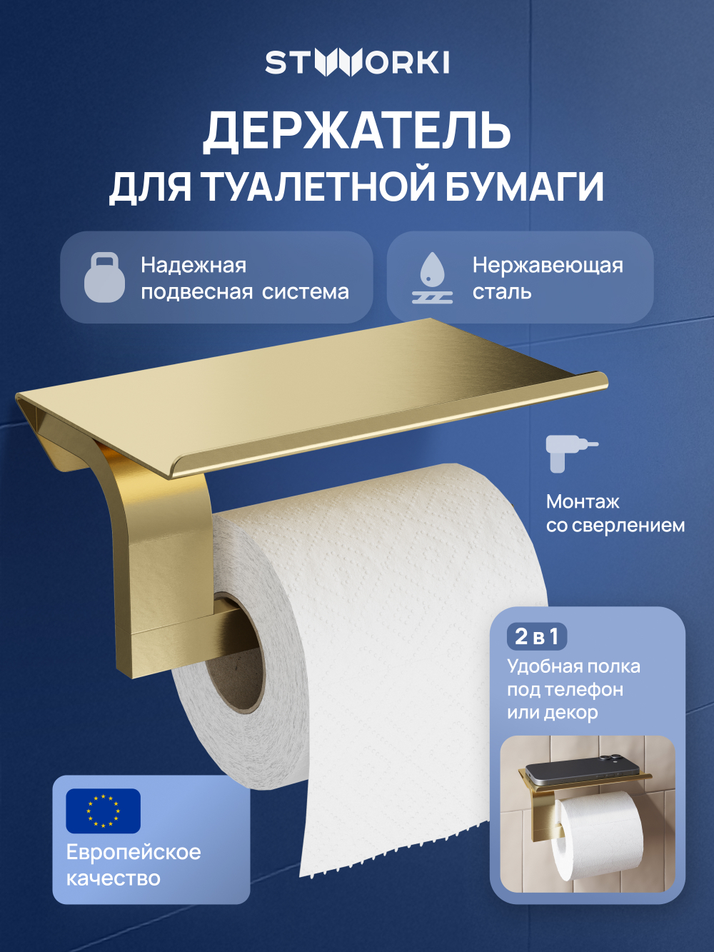 Держатель для туалетной бумаги STWORKI Вестфолл S08345GM настенный, матовое золото, с полкой